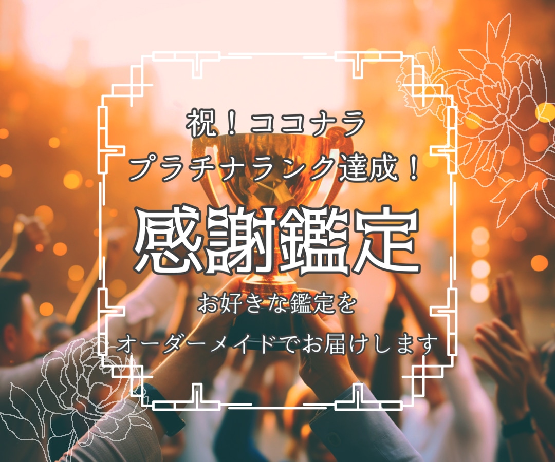 プラチナランク達成記念！限定特別価格で占います 先着20名/1,000文字以上のオーダーメイド鑑定/初回ok