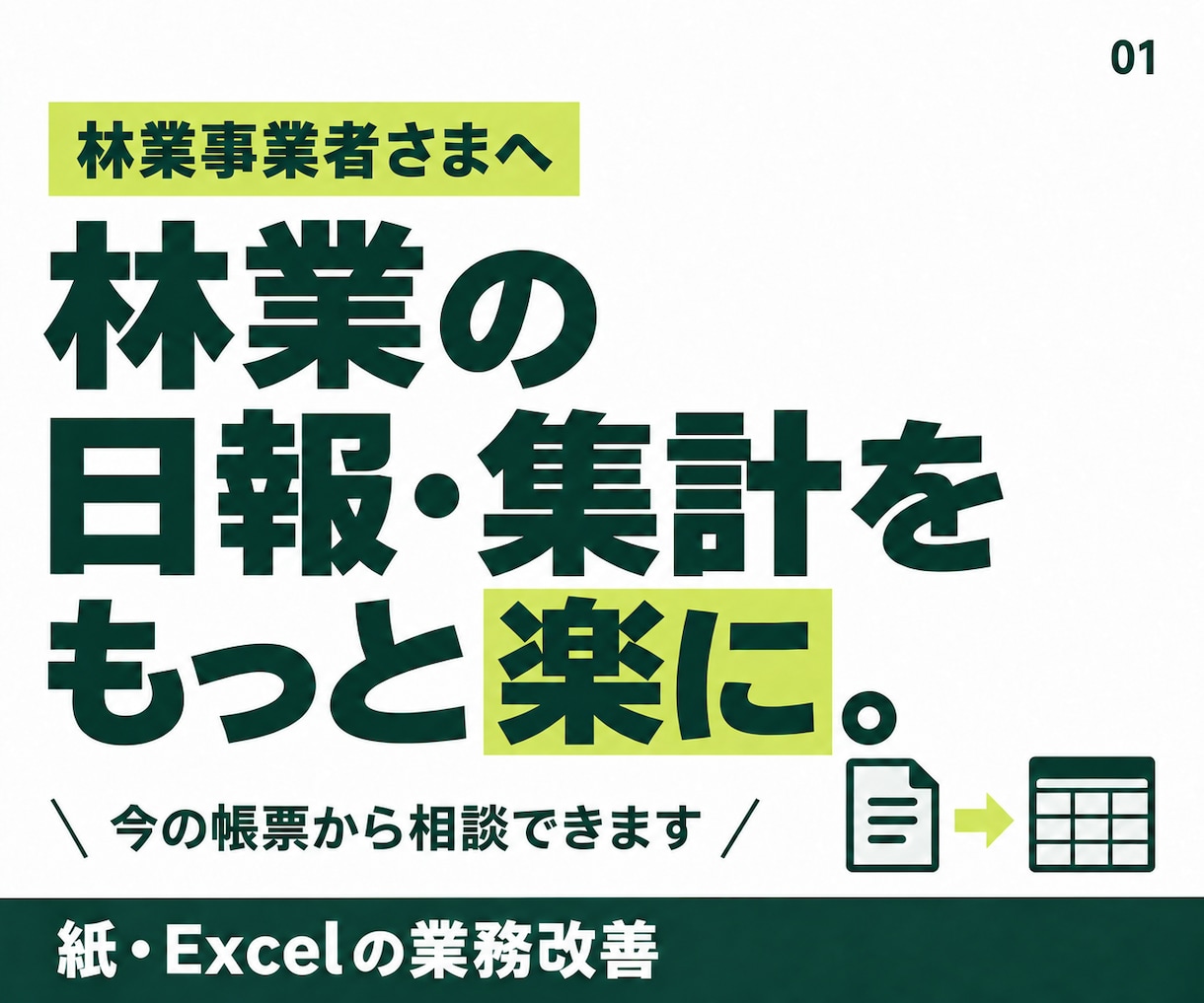 林業の日報・集計を楽にする業務ツールを作ります 紙・Excelの転記や情報共有を改善。帳票から相談できます イメージ1