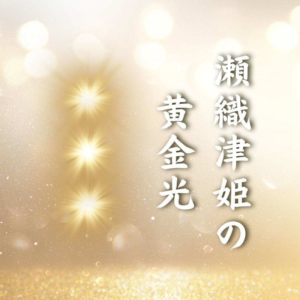 瀬織津姫の黄金光をお届けします 瀬織津姫の愛によって高次文明へのシフトがはじまります イメージ1