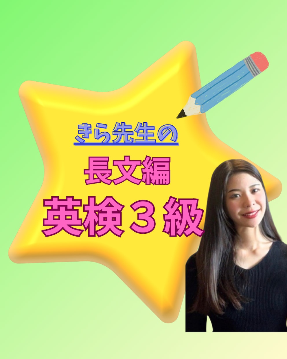 英検3級！長文苦手なお子様へ個別英検指導をします 丸暗記卒業！否定しない寄り添い指導で合格まで完全伴走します イメージ1