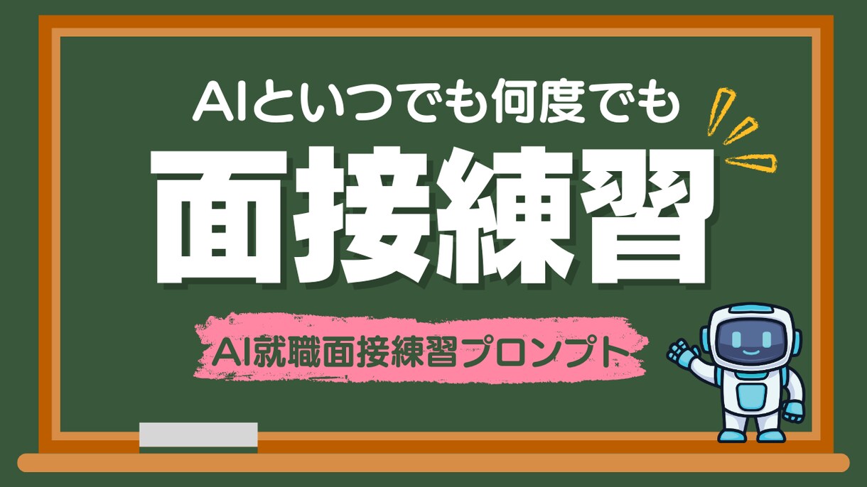 AI面接練習プロンプトとその使い方をお教えします コスパ抜群の面接対策｜AIで24時間面接の練習し放題 イメージ1