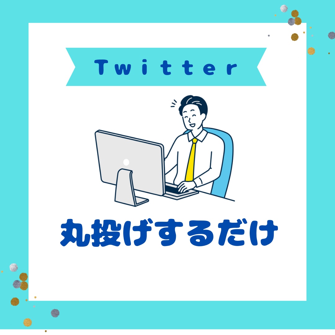 X（ツイッター）プロフィールあなたの魅力を書きます フォローするか？はプロフで決まるからプロにまるっとおまかせ！ イメージ3