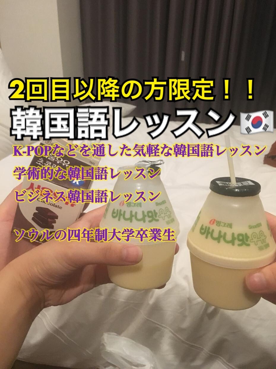 2回目以降限定！韓国語教えます 韓国の四年制大学卒業。初心者からビジネス韓国語まで大歓迎！！ イメージ1