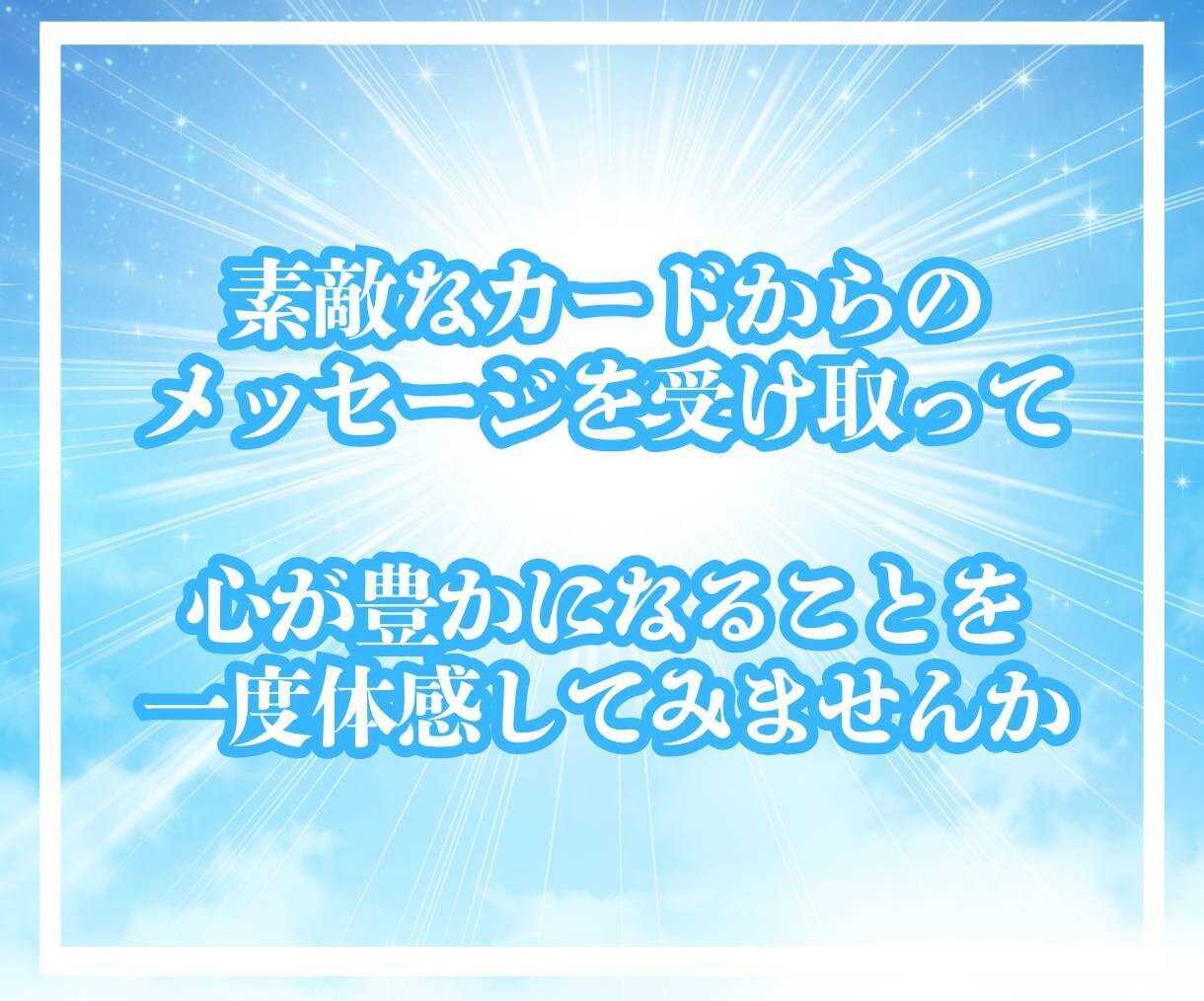 初めてでも安心✨カードがあなたに語りかけます ピンと来たらチャットへGO☘️カード鑑定で気分を変えませんか イメージ6