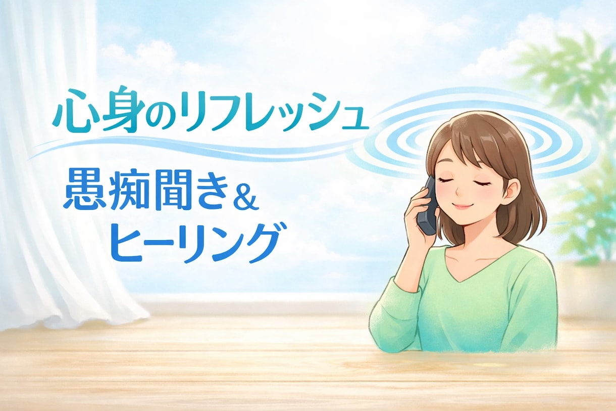 あなたの愚痴を電話で丁寧に聴き癒します 否定せず、遮らず、心が軽くなる時間 イメージ5