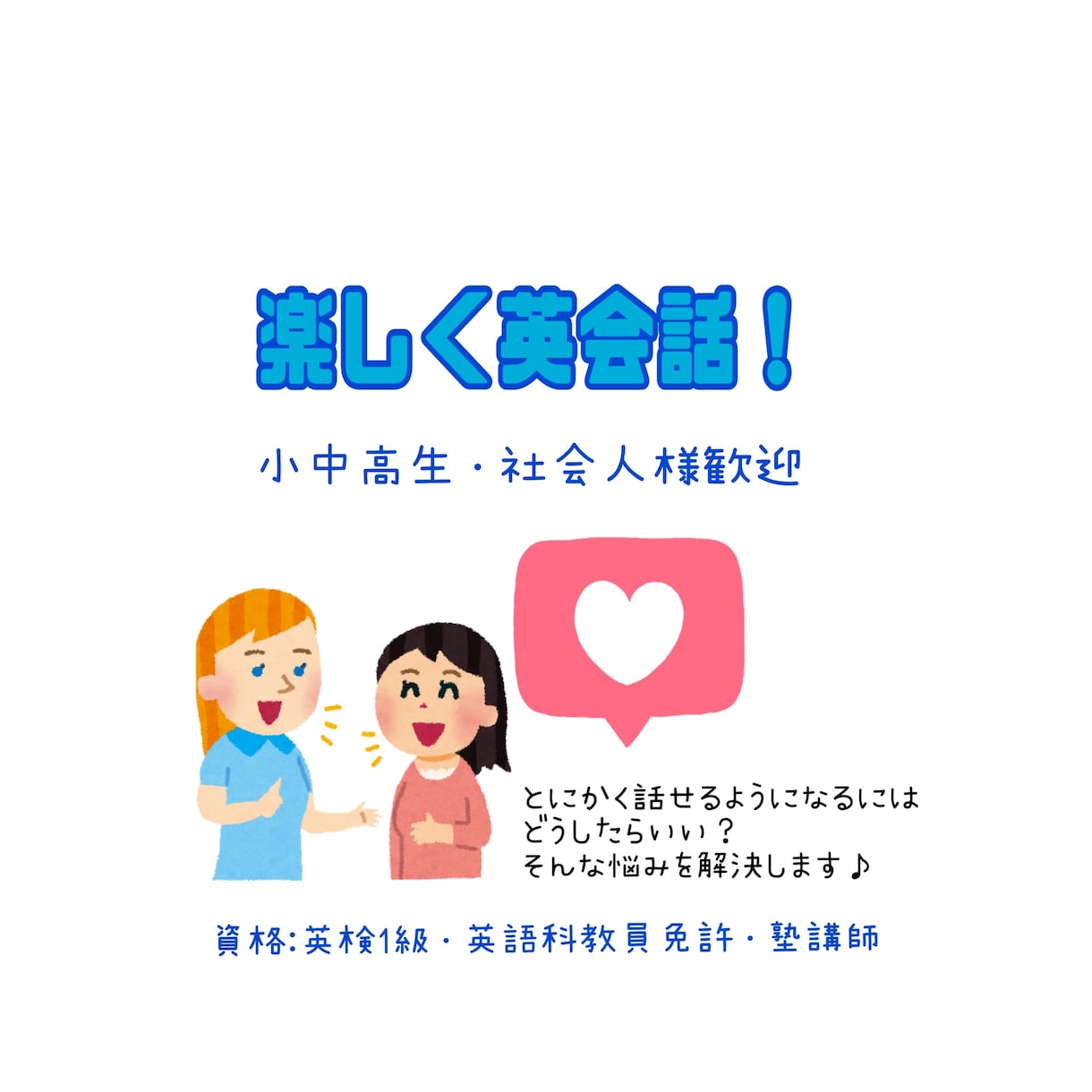 楽しく気軽に♪英会話上達お手伝いします 英検1級／塾講師が楽しく優しく英会話上達お手伝いします♪ イメージ1