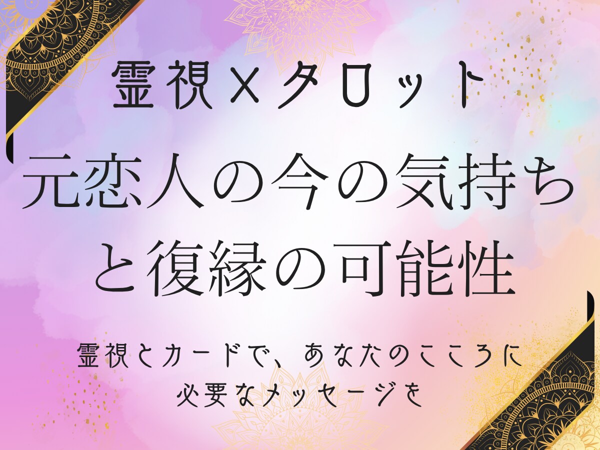 元恋人の気持ちと未来の行方を視ます この恋を、終わらせたくないあなたへ イメージ1