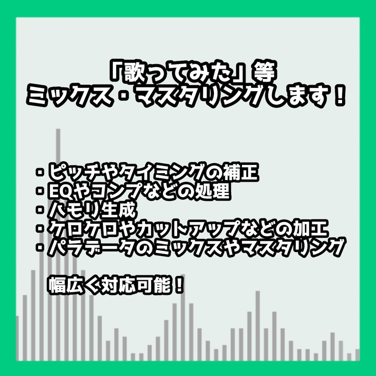 4月15日まで値下げ！ミックス等承ります ボーカルミックス・パラミックス・マスタリング対応可能！ イメージ1