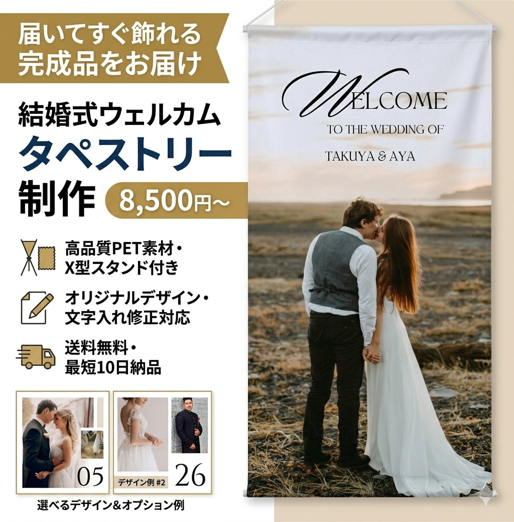 結婚式に♡ウェルカムタペストリー作成します ～送料込！追加料金なし✨印刷してお届けいたします♪～ イメージ1