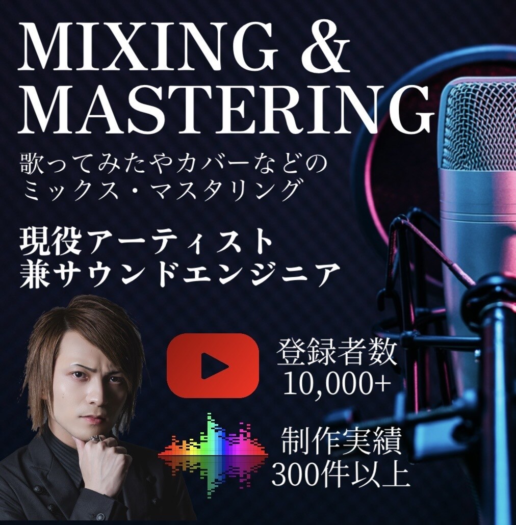 登録者1万人超のチャンネル運営者がMIX担当します 数多くの実績を積んだプロクオリティーのサウンドを求める方へ イメージ1
