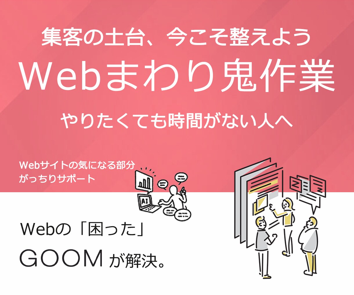 専属【Webハック】Web全てをフルサポートします 「認知獲得」→「集客」→「売上増加」を目指す イメージ1