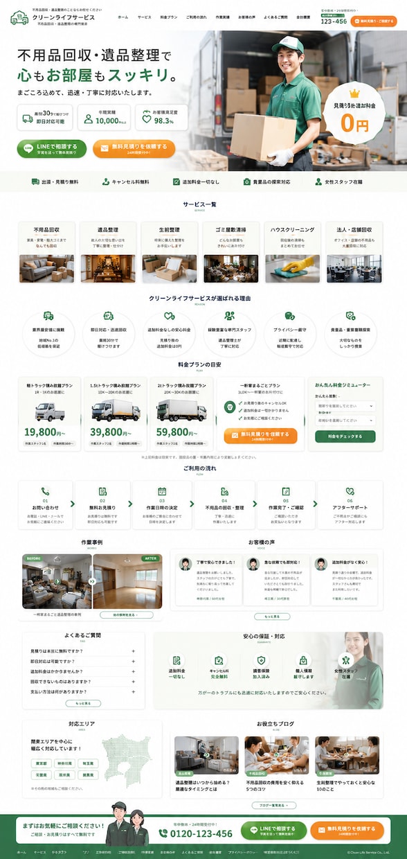 不用品買取業者特化│集客用オリジナルHP制作します 作って終わりじゃない、集客に繋げるためのホームページ イメージ1