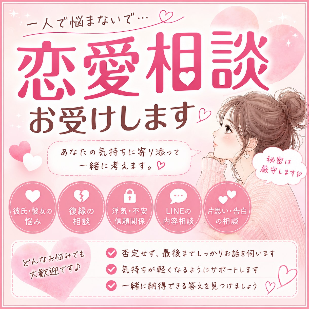 復縁や恋人、恋愛の悩みを一緒に解決策を考えます 誰にも言えない恋愛の悩み、じっくりお聞きします イメージ1