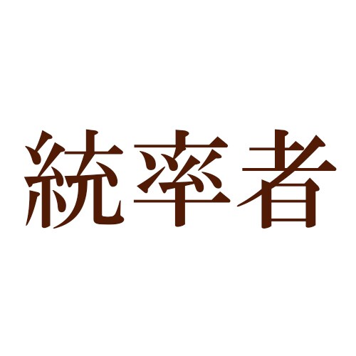 人の上に立つ　人を動かす　人を使う　これらのお悩みをお聞かせください イメージ2