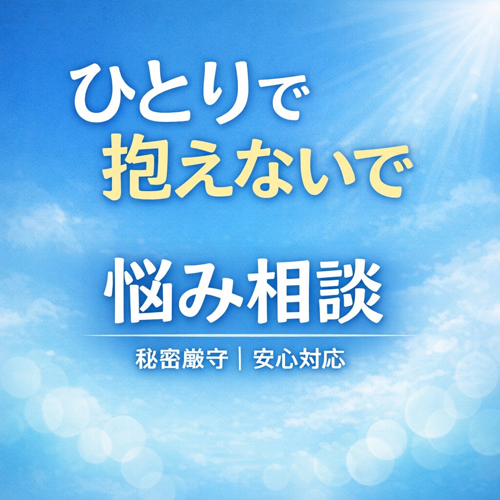 あなたの話じっくり聞きます。秘密厳守します 否定しません。最後まで聞きます。 イメージ1