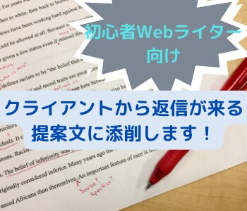 初心者ライター向け【返信がくる提案文】に添削します 現役Webライターが添削！一生使いまわせる提案文に添削！ イメージ1