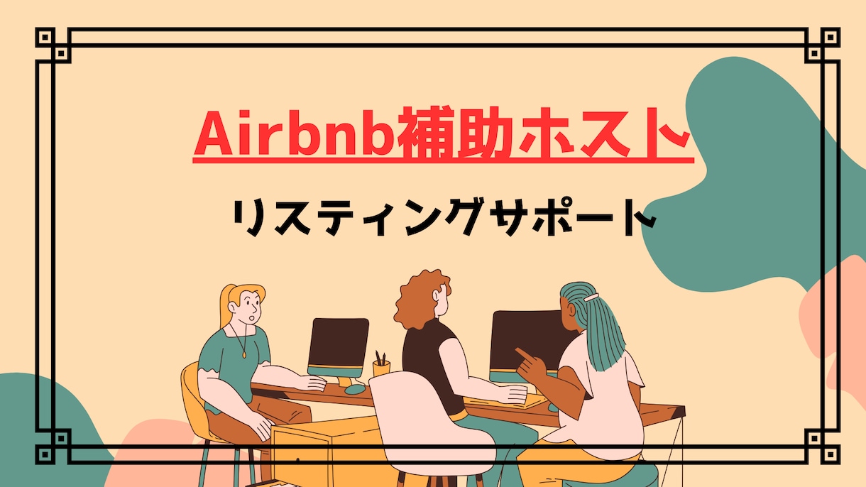Airbnb補助ホストにてお手伝いします ハウスマニュアルやチェックインガイドなどの作成も可能！ イメージ1