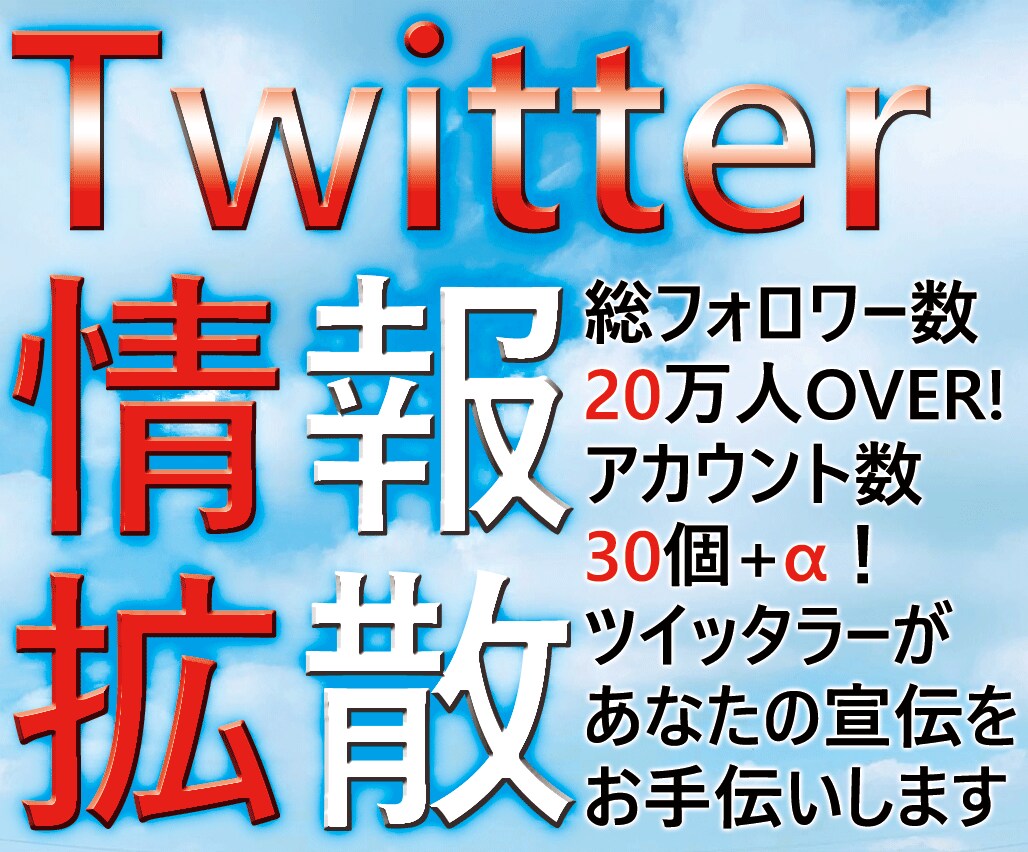 最大30個のアカウントで20万人に情報拡散します 【Twitter】若い層やオタク層への拡散ならお任せください イメージ1