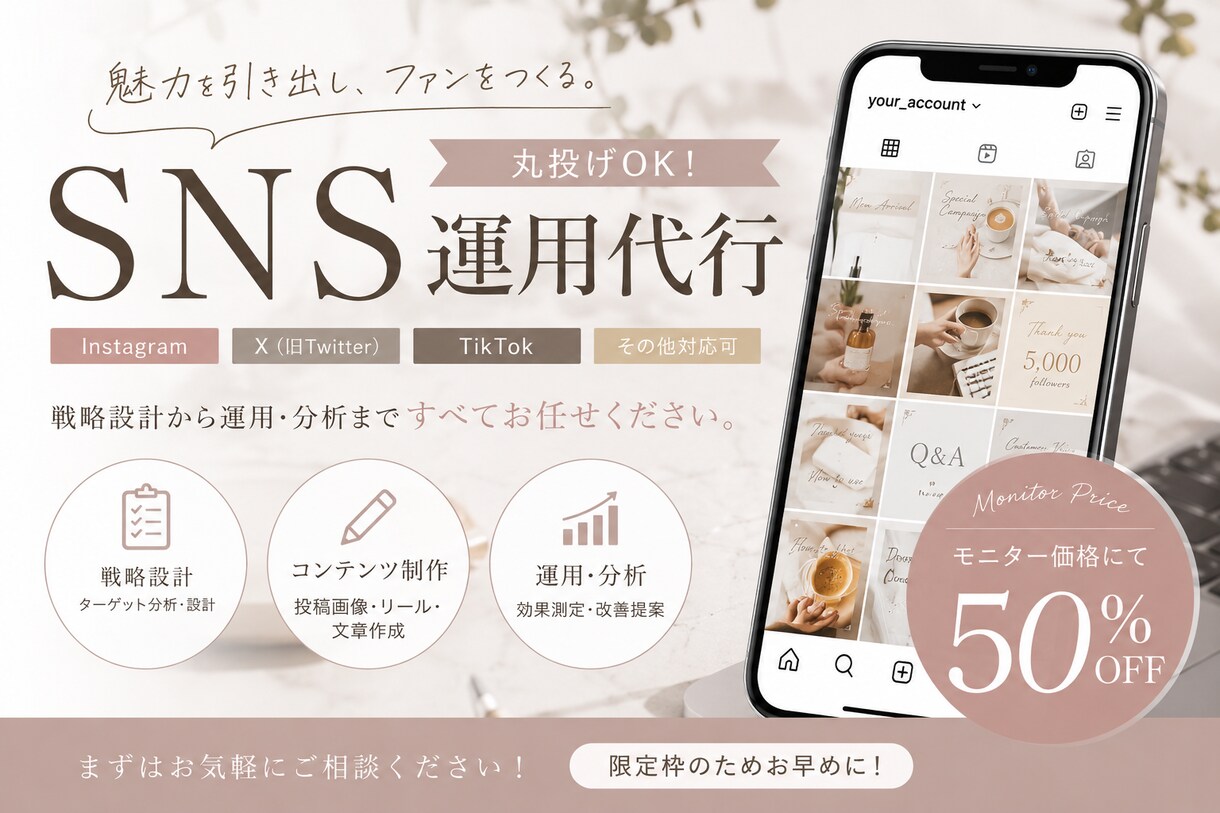 モニター価格で、SNS運用代行します 画像作成・文章・投稿まで丸投げ歓迎！ イメージ1