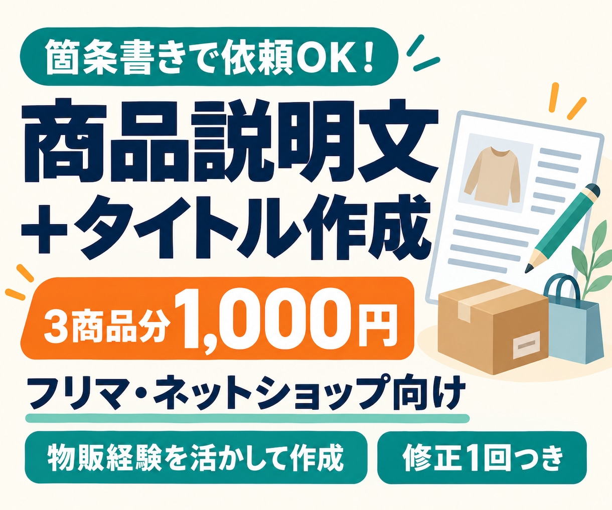 商品説明文とタイトルを3商品分作成します 箇条書きで依頼OK！物販経験を活かして読みやすく整理 イメージ1