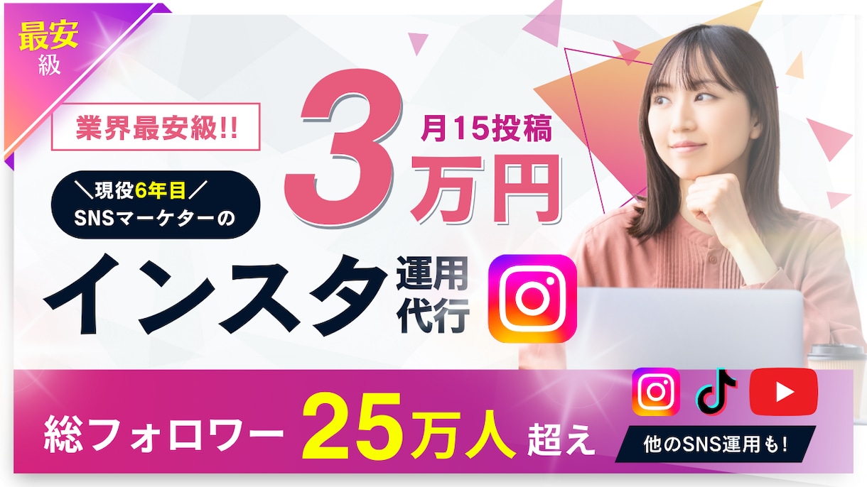 最安級！プロが総額3万でインスタ月15投稿します 【25万人越え】SNS運用代行会社のプロ【先着20名限定！】 イメージ1