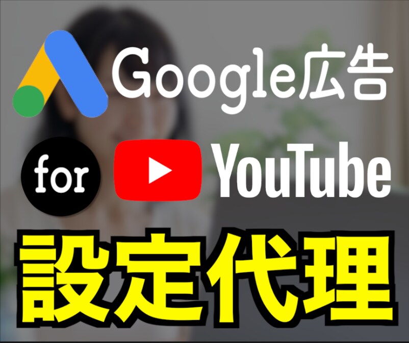 YouTube宣伝！Google広告設定代行します 自分で広告運用したい人向け、解説・運用アドバイスもいたします イメージ1