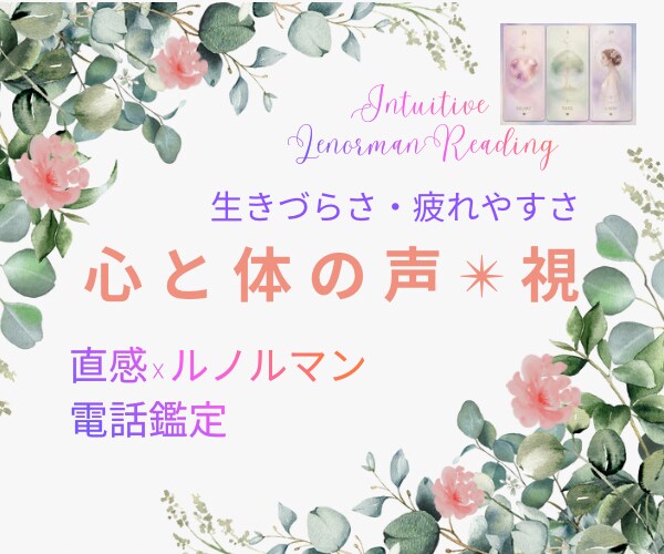 生きづらさや疲れやすさの悩み、ルノルマンで視ます 不調・疲れやすさ・生きづらさ・HSP・エンパス体質など イメージ1