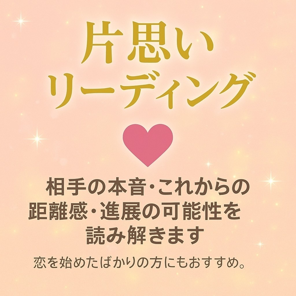 片思い特化お相手の気持ち恋の未来リーディングします お相手の本音・距離感・進展の可能性を丁寧にお届けします イメージ2