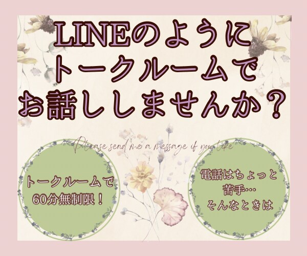 トークルームで60分お話しします チャット/雑談/話し相手/お悩み相談/愚痴聞きます イメージ1