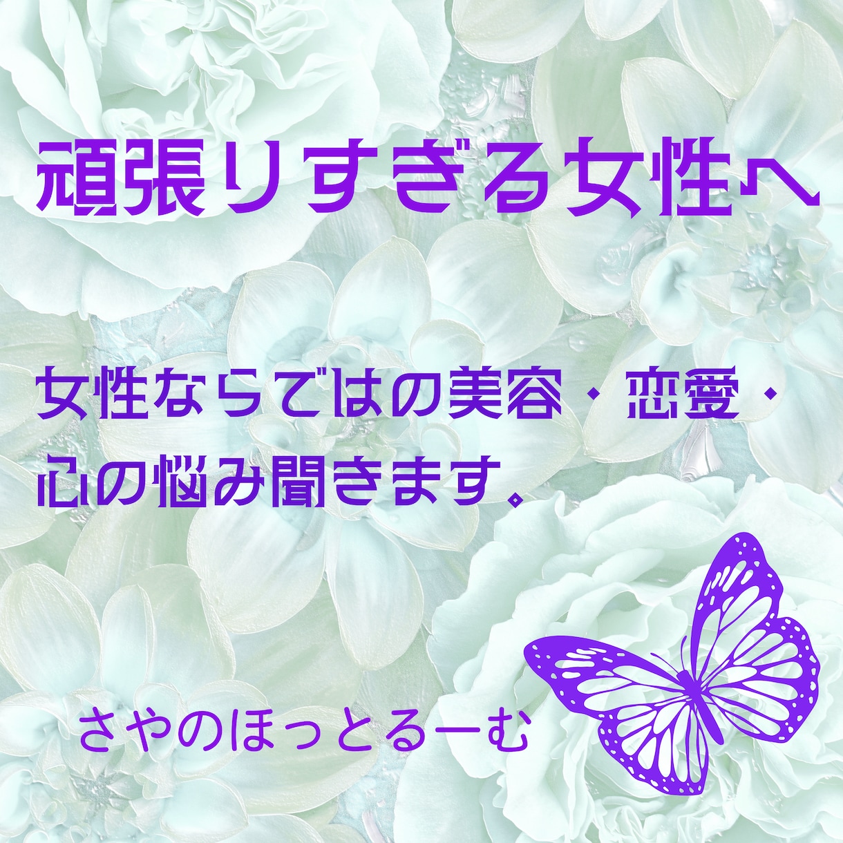 女性ならではのお悩みお聞きします ここでしか話せないお話ししませんか？✧︎*。 イメージ1