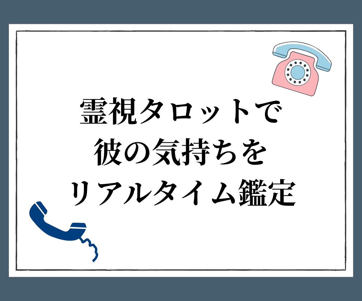 霊視タロットで二人の相性をリアルタイム鑑定します 彼の気持ちを知りたいあなたに‥‥ イメージ1