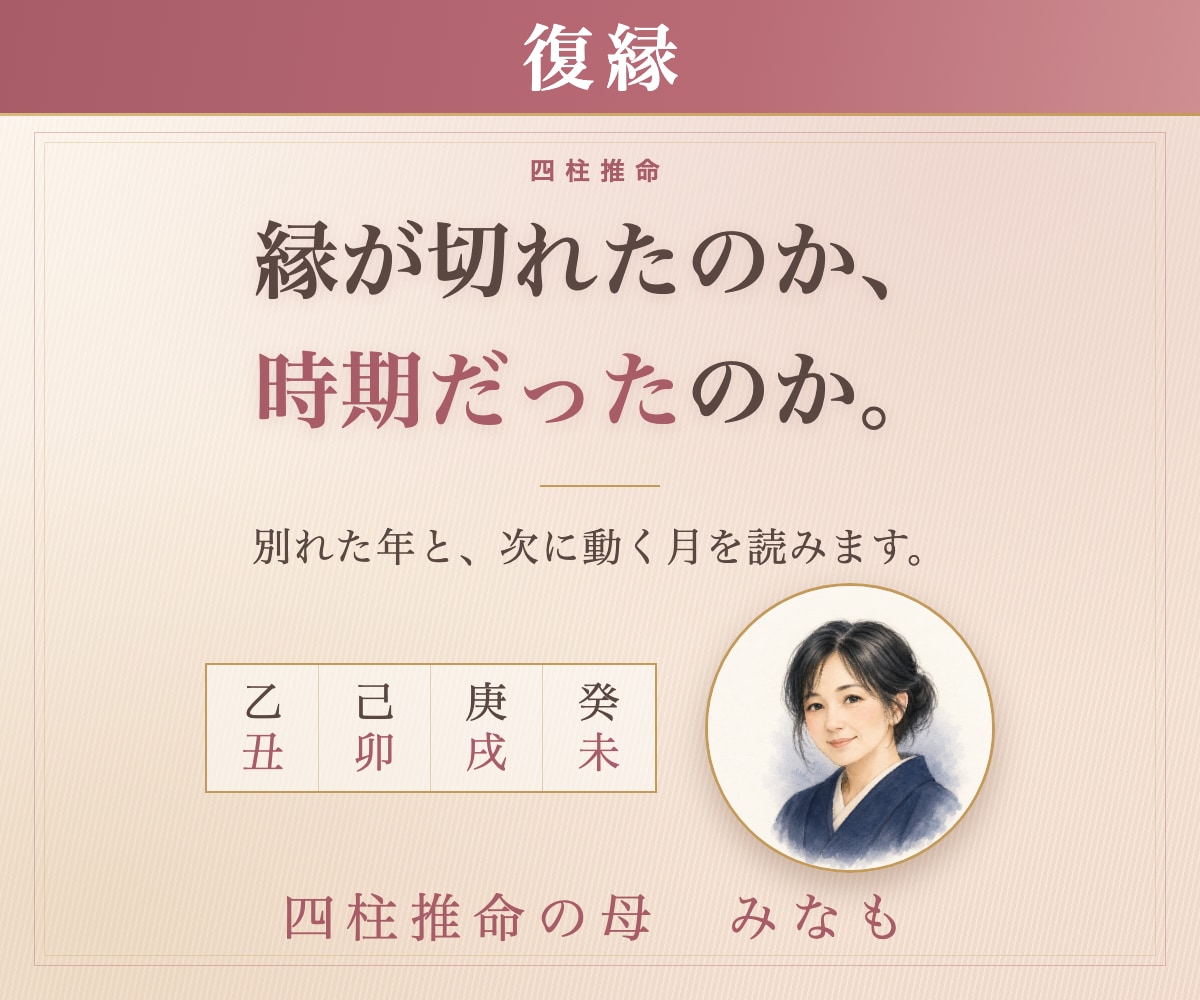 復縁｜四柱推命｜別れた理由と動く時期を占います 縁が切れたのか、時期だったのか イメージ1
