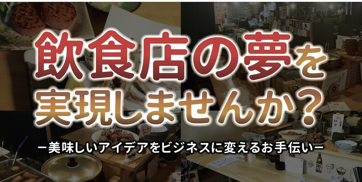 飲食店開業、商品開発、なんでもサポートいたします 飲食店の夢実現しませんか？美味しいアイデアをビジネスへ。 イメージ1