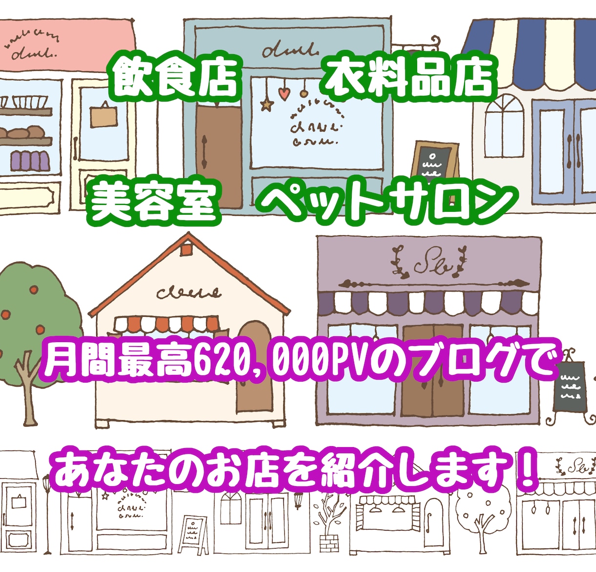 月間最高62万PVブログであなたのお店を紹介します あなたのお店の良さ・特徴・持ち味を丁寧に記事にします！ イメージ1