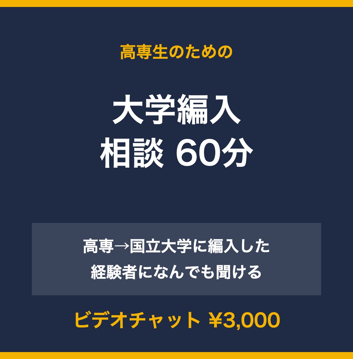 高専→大学編入の合格者が編入の悩みに答えます 勉強法・志望校選び・面接まで、経験者に60分なんでも聞ける イメージ1