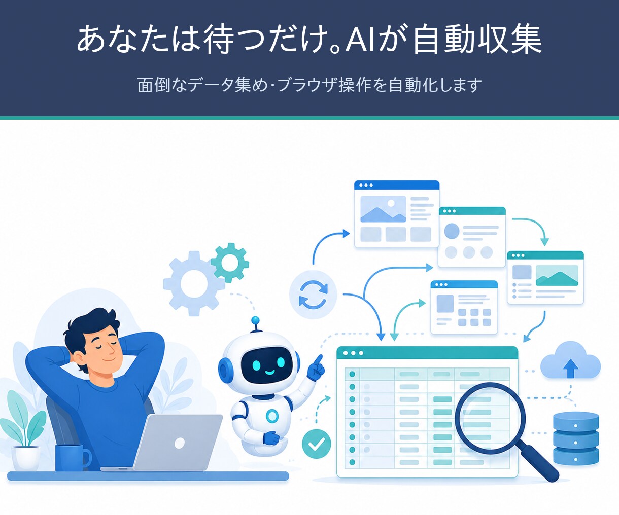 面倒なWebデータ収集・スクレイピングを代行します プログラム付きで収集を自動化｜事前チェック無料 3,000円 イメージ2