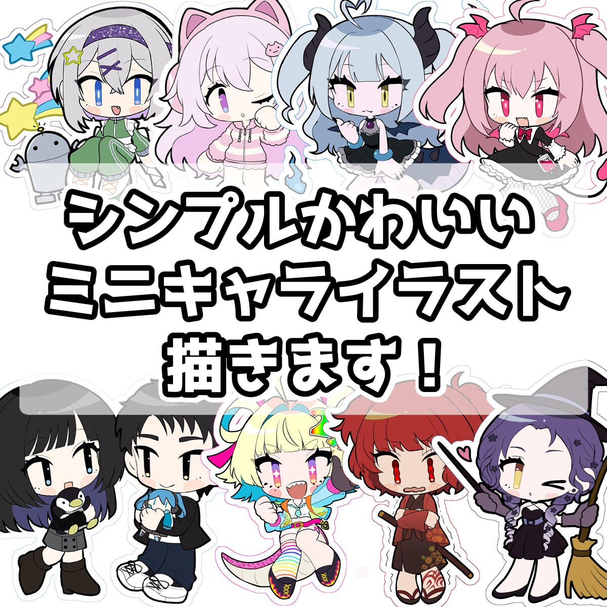 ミニキャラ・SDキャラ・デフォルメイラスト描きます シンプルでかわいいミニキャラです！SNSアイコンなどに！ イメージ1