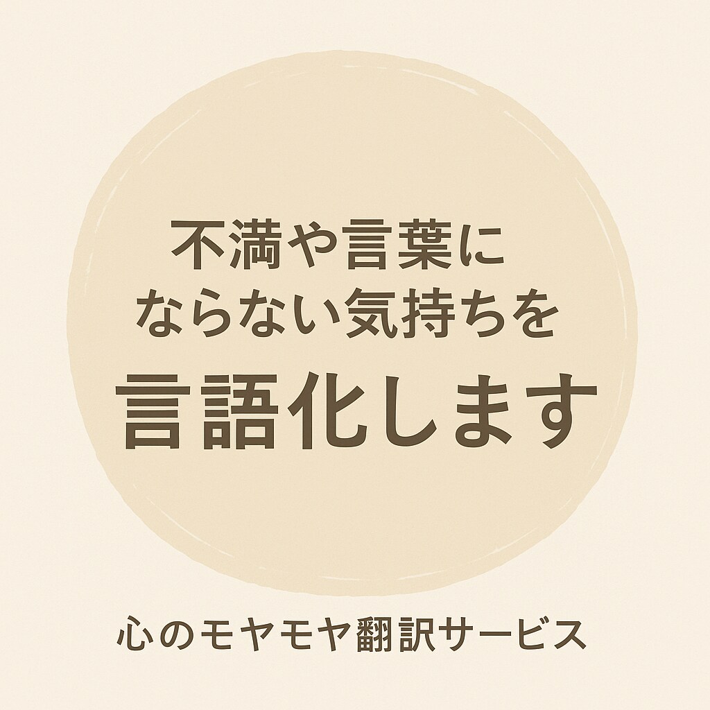 文章だけで不満を本音に翻訳します 不満や言葉にならない気持ちを、あなたの本音の言葉に翻訳します イメージ1