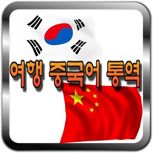 中国韓国旅行 出張時のトラブル等の通訳をします 中国旅行 韓国旅行 現地 主張 困る 助け 緊急事態 悩み イメージ4