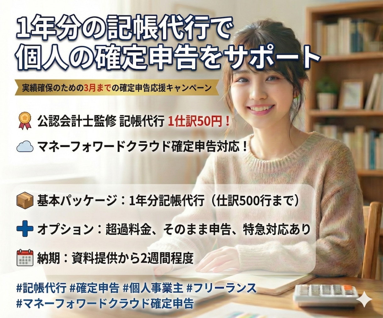 １年分の記帳代行で個人の確定申告をサポートします