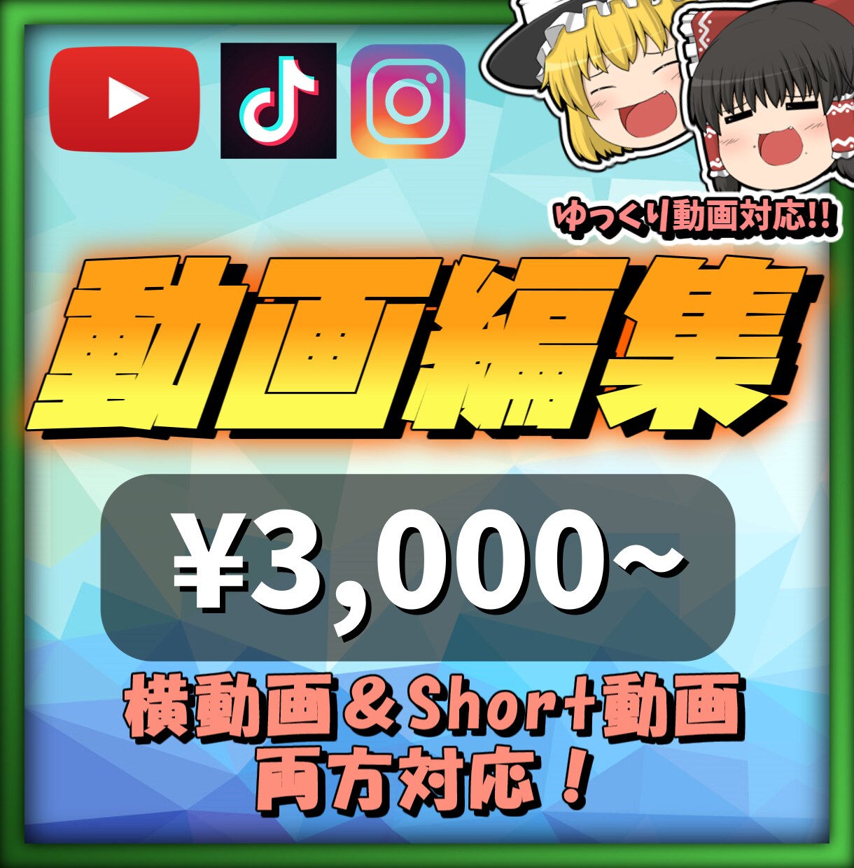あなたのYouTube/TikTok動画編集します YouTube・TikTok対応！ゆっくり動画もOK◎ イメージ1