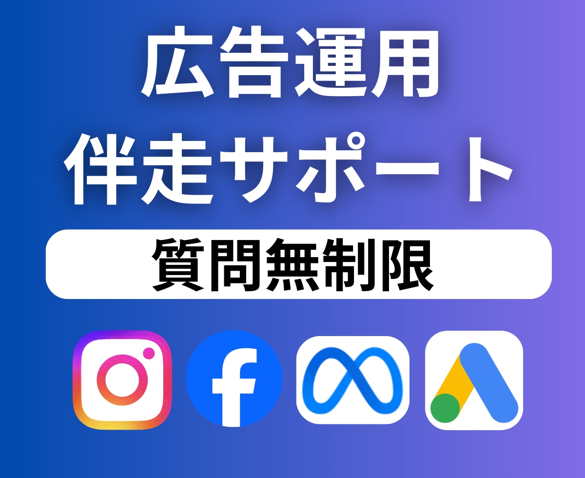 Meta/Google広告運用を伴走サポートします Instagram/Facebook/Meta広告/コンサル イメージ1