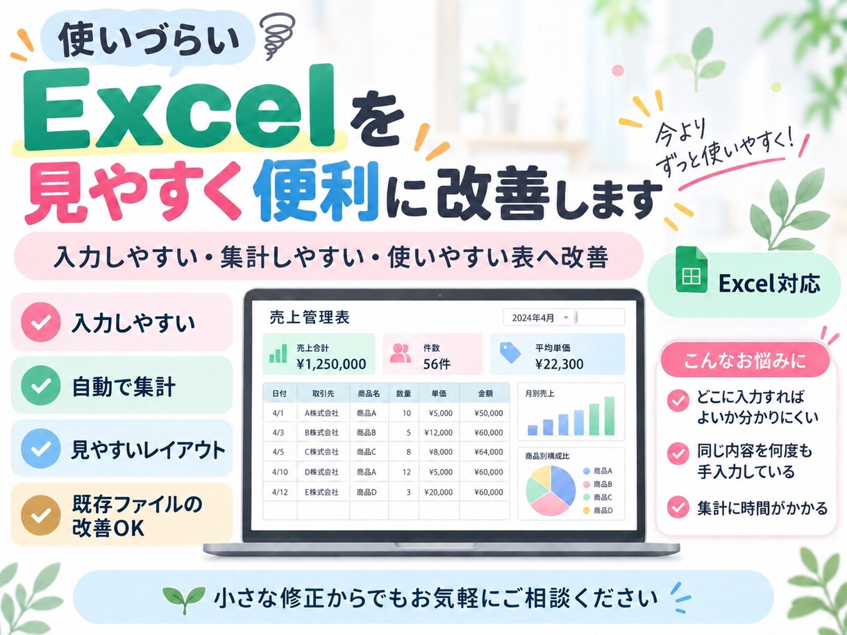 使いづらいExcelを見やすく便利に改善します 関数修正・自動集計・入力改善で毎日の作業をラクに イメージ1