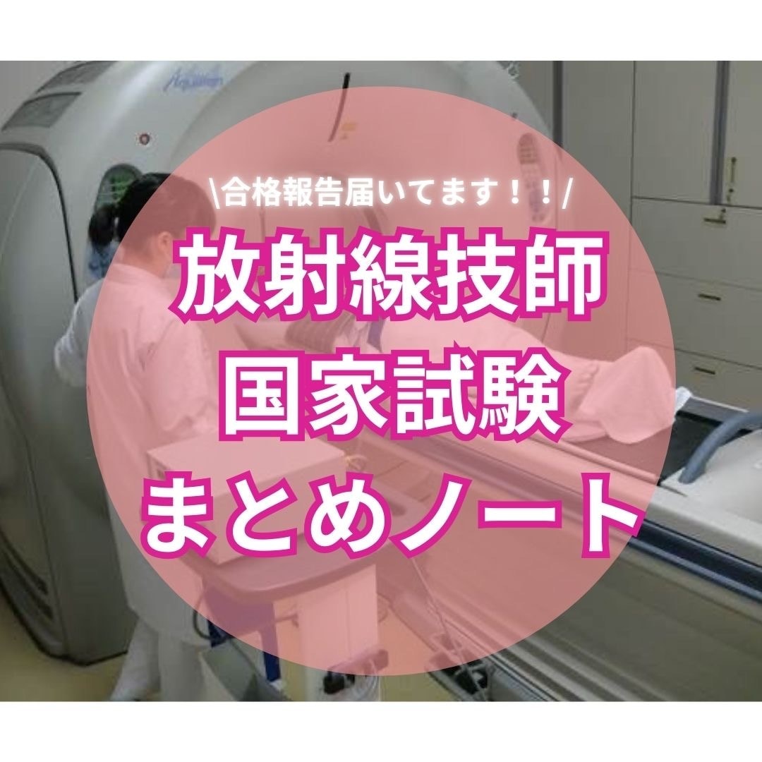 診療放射線技師国家試験合格、対策まとめノート エックス線撮影技術学｛診療放射線技師国家試験 対策ノート