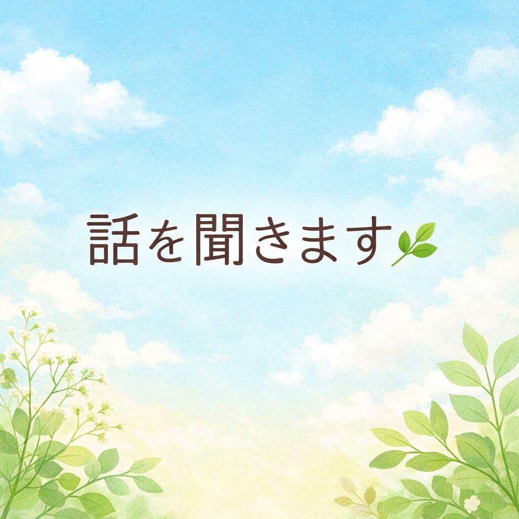 ただ話を聞いてほしい方へ否定せずに受け止めます 否定せずに、あなたの気持ちをそのまま聞きます イメージ1