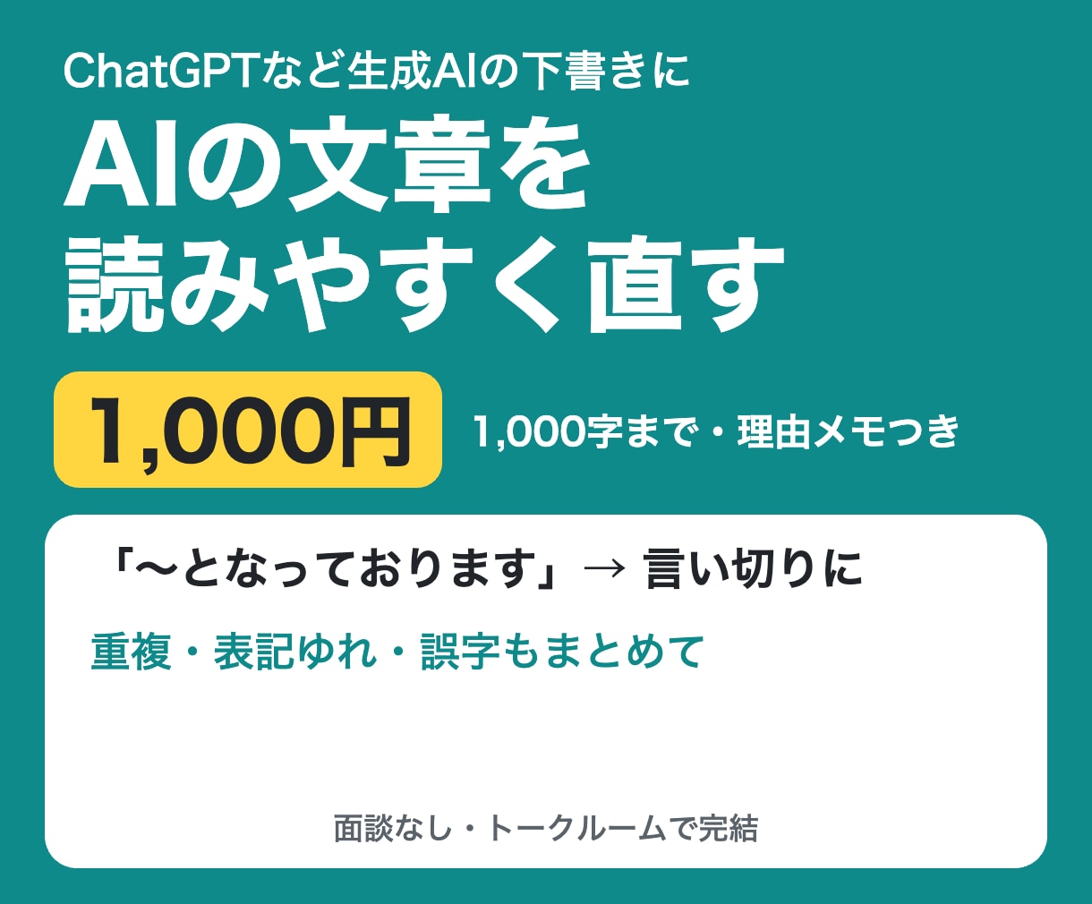 校正・リライト｜1,000字まで読みやすく直します AIの下書きも可。誤字・重複・表記ゆれを直し理由も添えます イメージ1