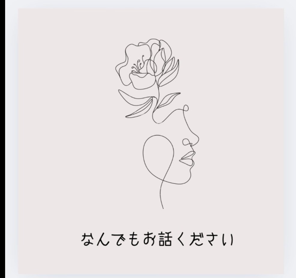 誰にも言えないあなたの想いや悩みをお聞きします ありのままのあなたを 受け止めて緊張したこころを緩めます。 イメージ3