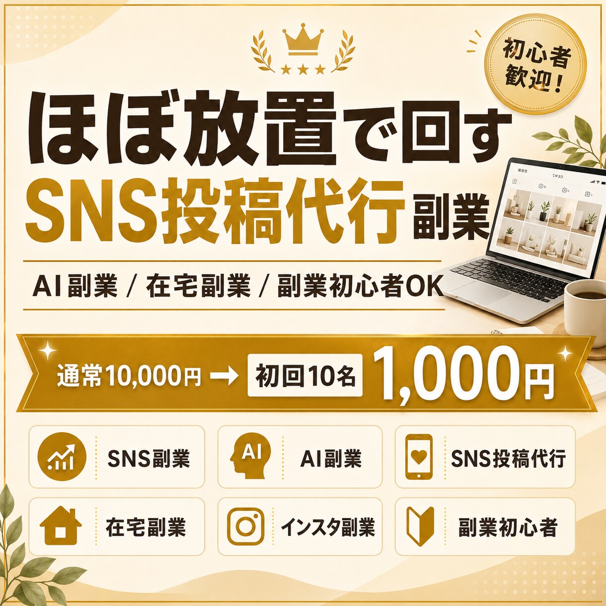 ほぼ放置で回すSNS投稿代行副業を教えます AI活用のSNS投稿代行を副業初心者向けに解説するPDFです イメージ1
