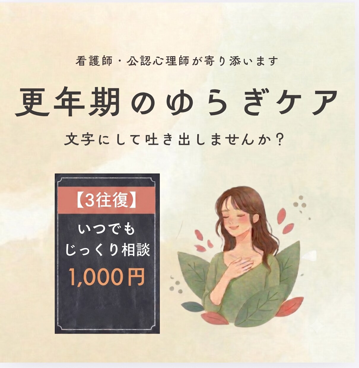 更年期の不調や悩み【3往復】じっくりお話し伺います 看護師・公認心理師が、あなたの「しんどい」をサポートします イメージ1