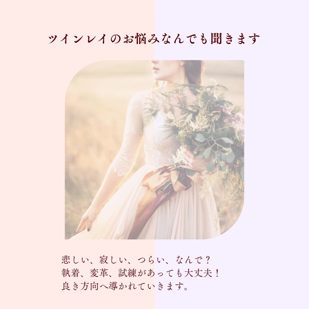 ヒーリング付き♡ツインレイのお悩みをお聞きします 経験は人それぞれ、お悩みの絡んでる糸を紐解いていきます イメージ1